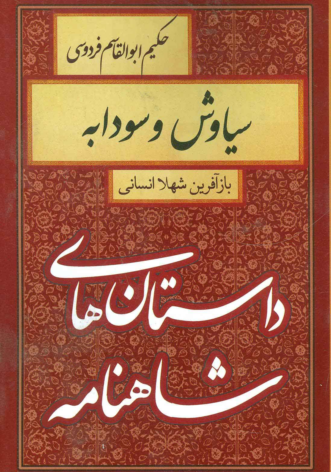 پایانه - سیاوش و سودابه