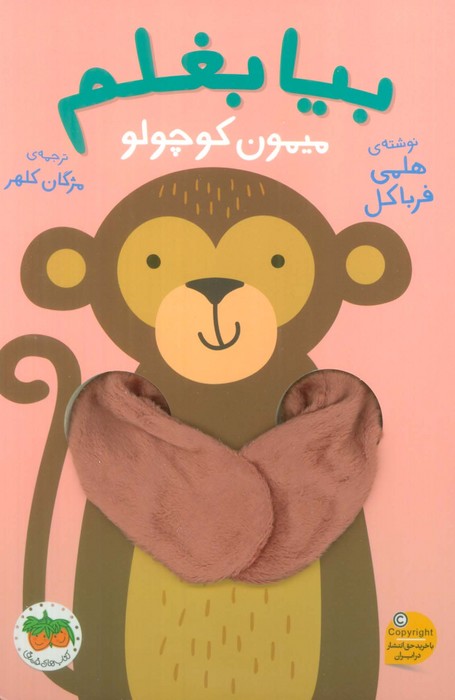 پایانه - بیا بغلم میمون کوچولو