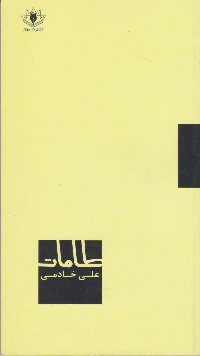 پایانه - طامات