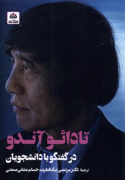 پایانه - تادائو آندو در گفتگو با دانشجویان