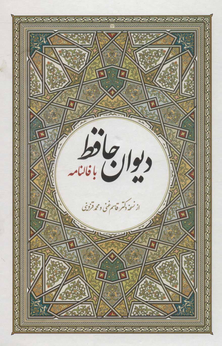 پایانه - دیوان حافظ با فالنامه (وزیری)