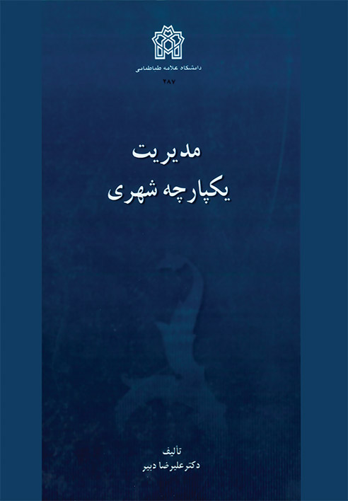 پایانه - مدیریت یکپارچه شهری