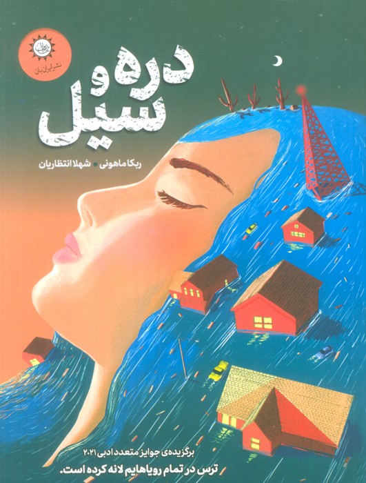 پایانه - دره و سیل