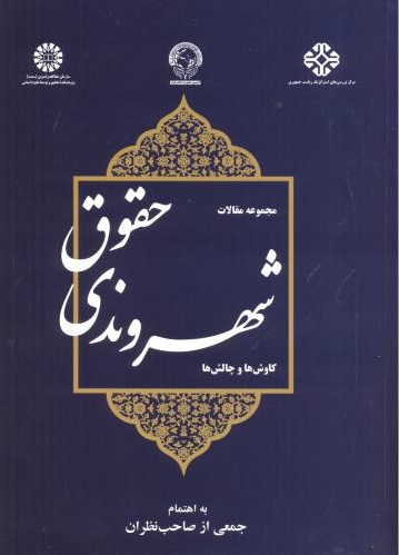 پایانه - حقوق شهروندی: کاوش ها و چالش ها‮