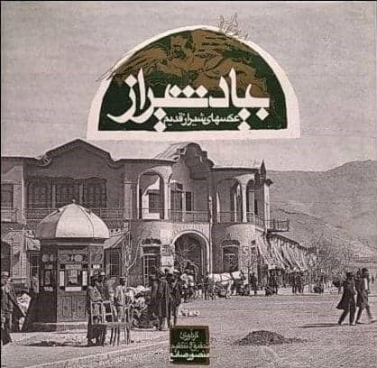 پایانه - بیاد شیراز