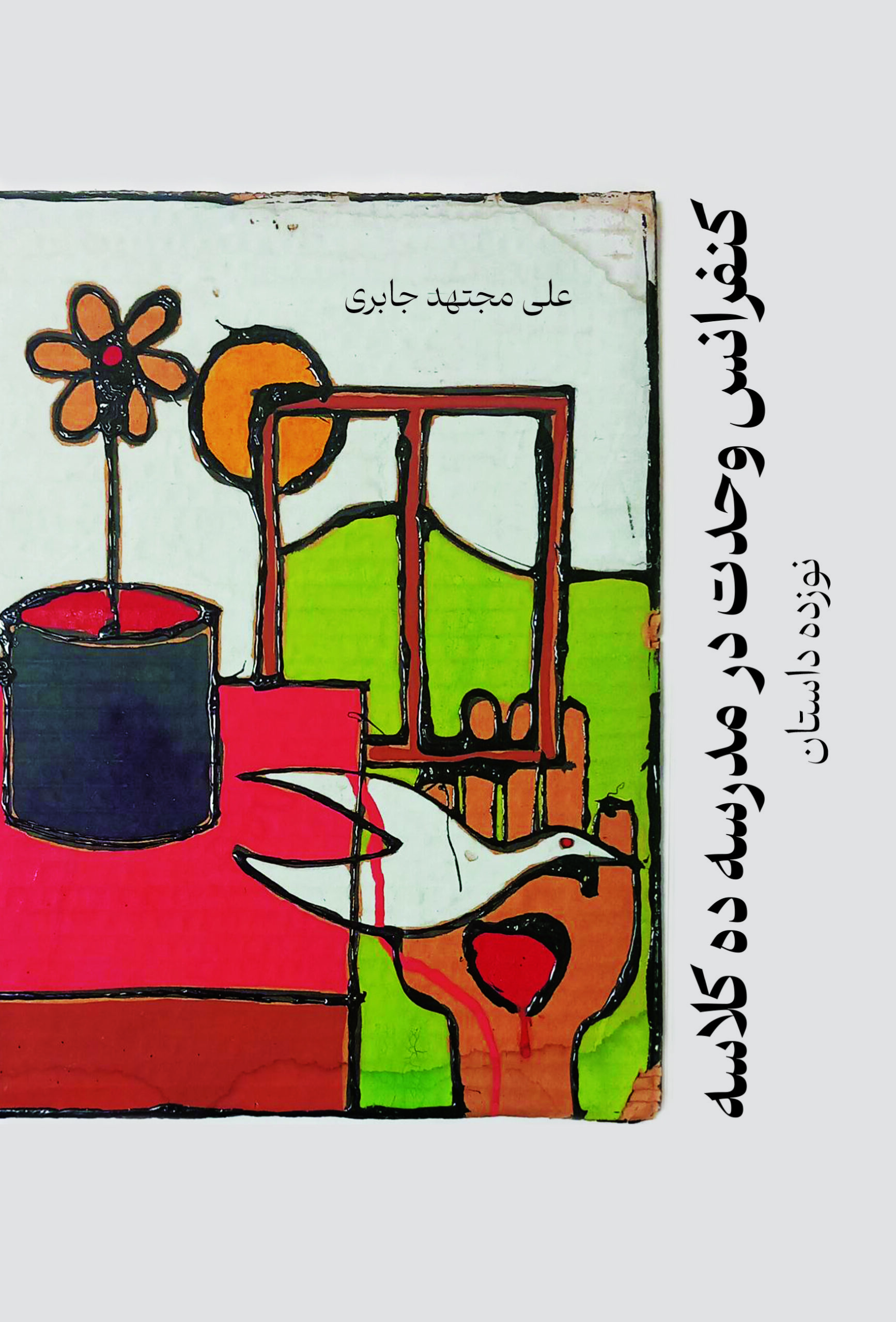 پایانه - کنفرانس وحدت در مدرسه ده کلاسه