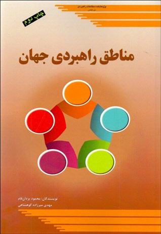 پایانه - مناطق راهبردی جهان