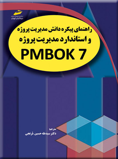 پایانه - راهنمای پیکره دانش مدیریت پروژه و استاندارد مدیریت پروژه PMBOK 7