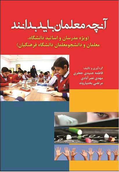 پایانه - آنچه معلمان باید بدانند