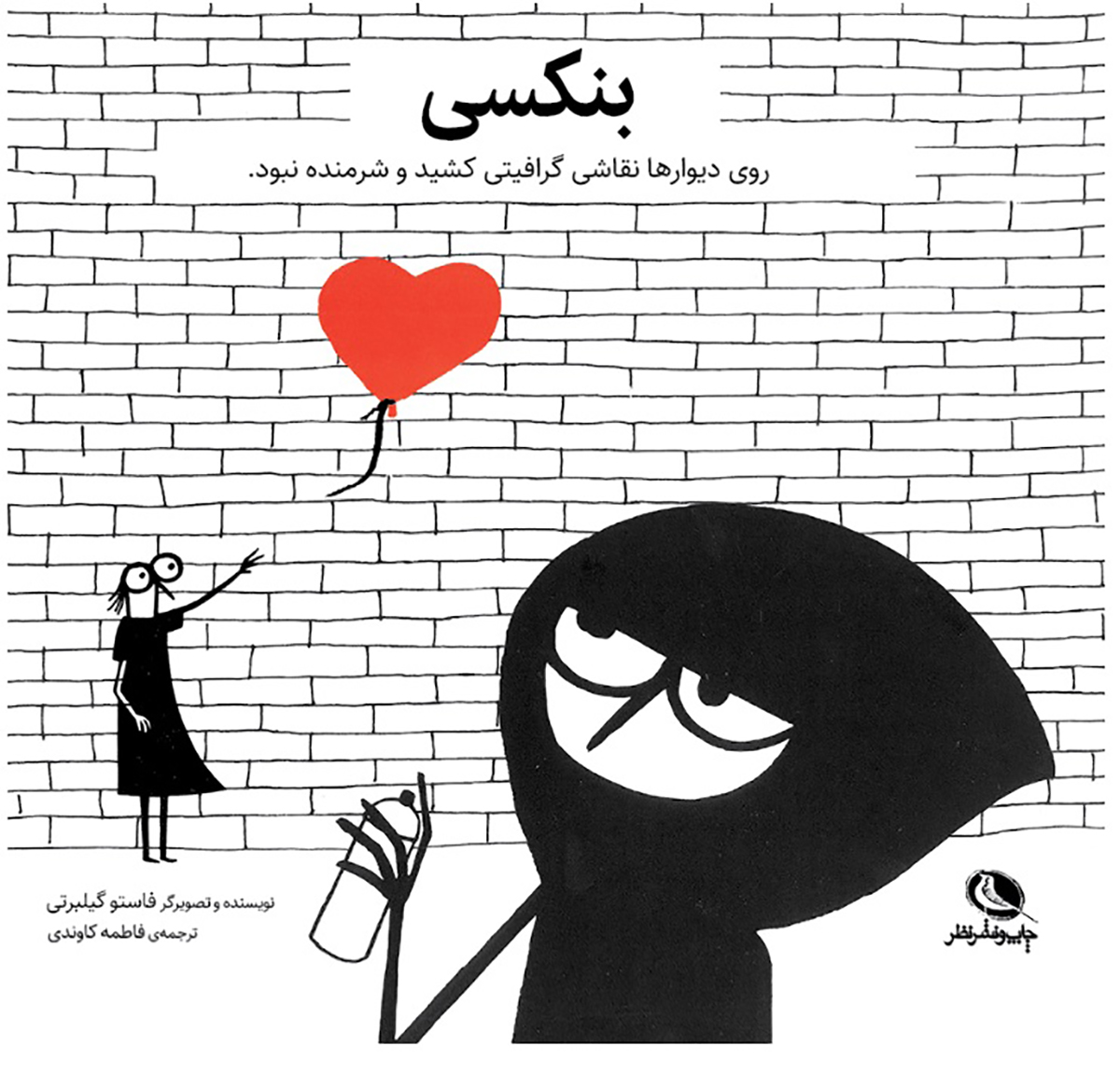 پایانه - بنکسی