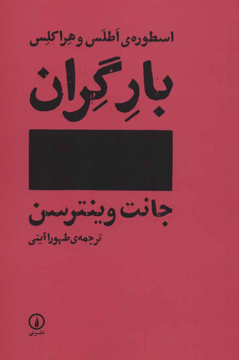 پایانه - بار گران