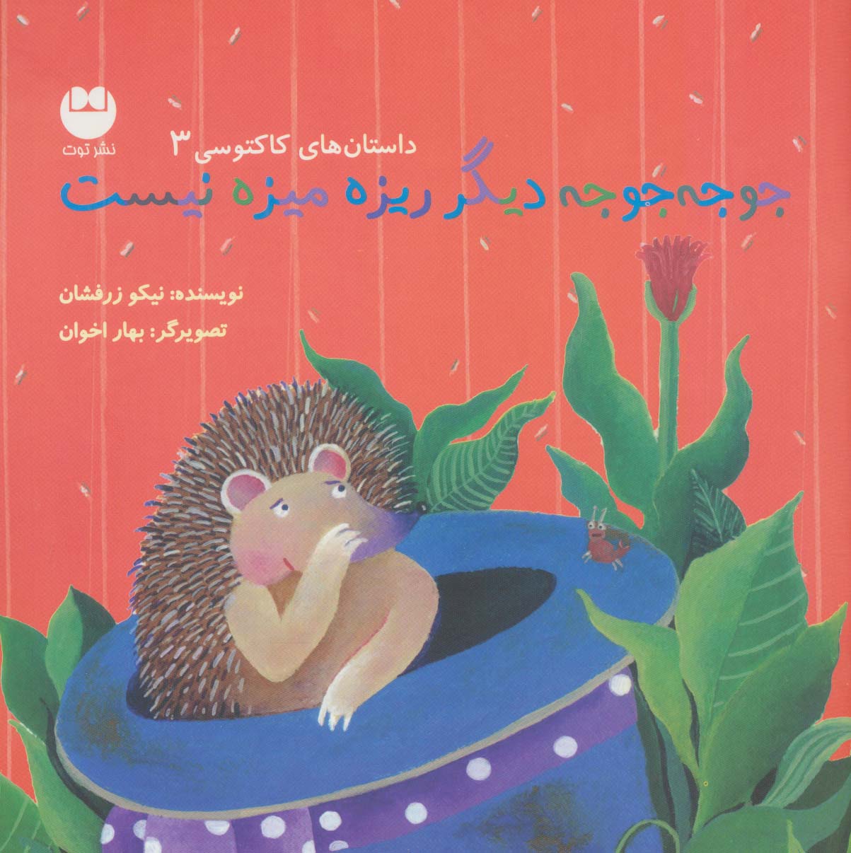 پایانه - جوجه جوجه دیگر ریزه میزه نیست