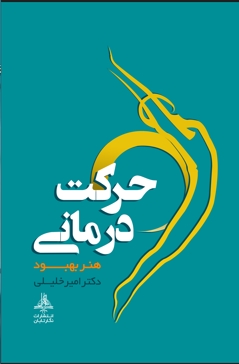 پایانه - حرکت درمانی