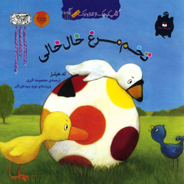 پایانه - تخم مرغ خال خالی