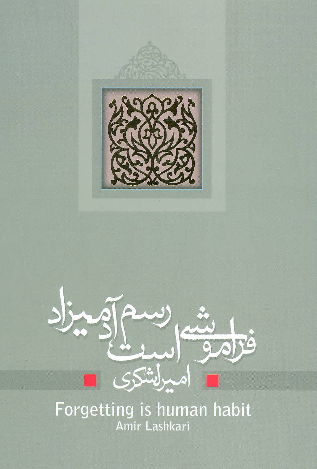 پایانه - فراموشی است رسم آدمیزاد