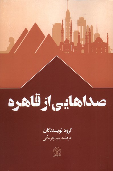 پایانه - صداهایی از قاهره