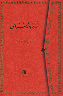 پایانه - شاهنامه فردوسی