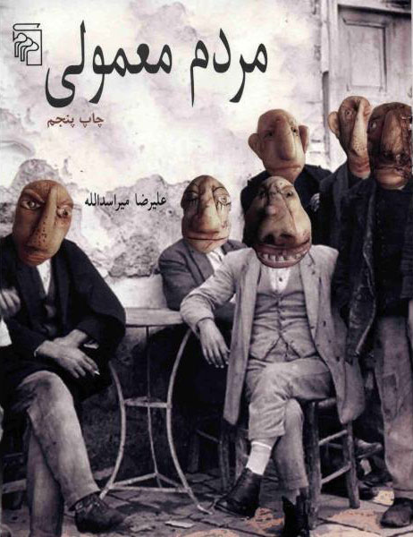 پایانه - مردم معمولی