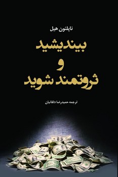 پایانه - بیندیشید و ثروتمند شوید