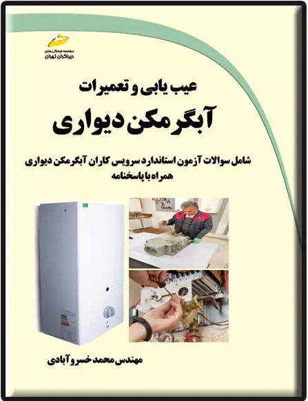 پایانه - عیب یابی و تعمیرات آبگرمکن دیواری