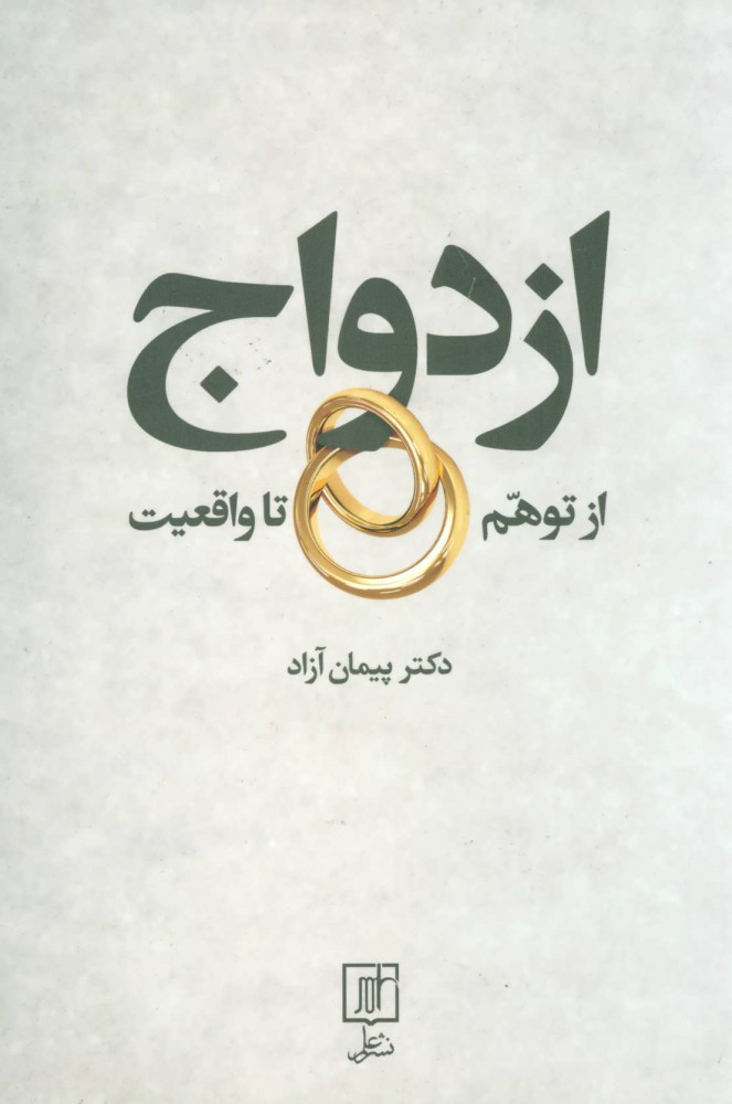 پایانه - ازدواج از توهم تا واقعیت