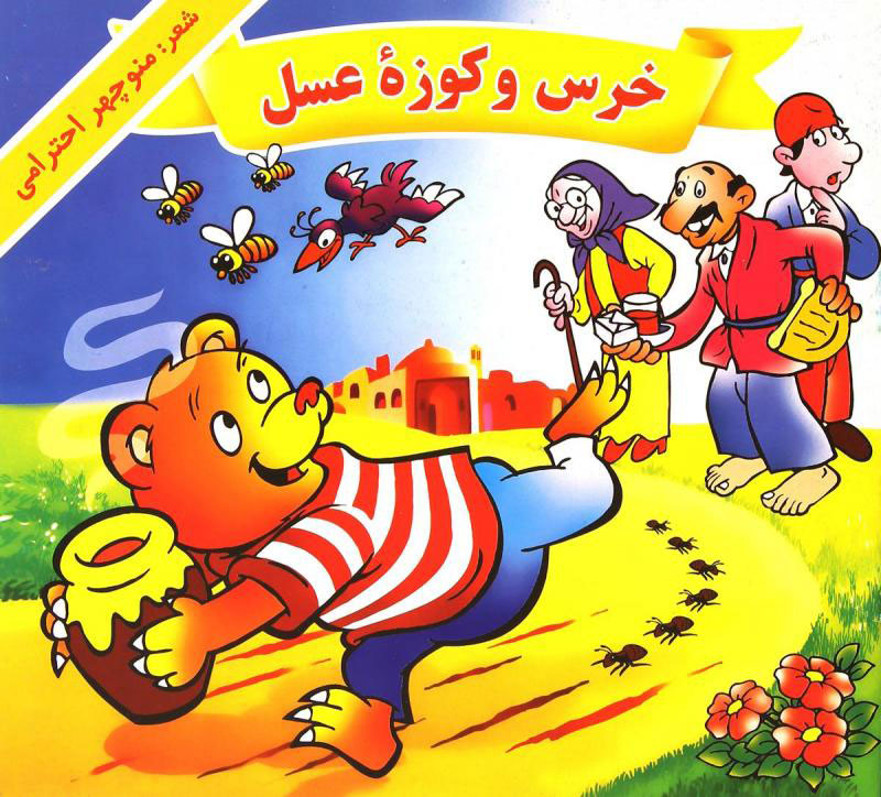 پایانه - خرس و کوزه عسل