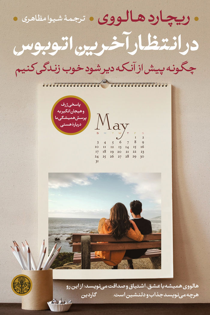 پایانه - در انتظار آخرین اتوبوس