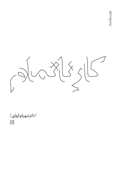 پایانه - کار ناتمام