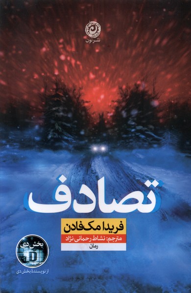 پایانه - تصادف