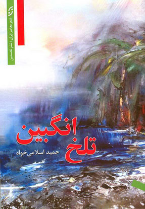 پایانه - تلخ انگبین