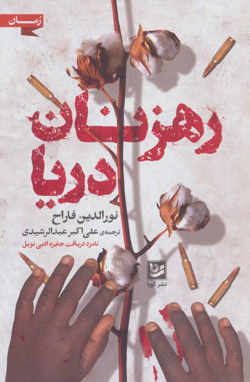 پایانه - رهزنان دریا