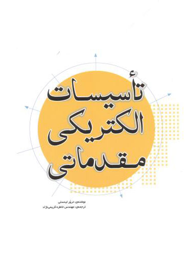 پایانه - تاسیسات الکتریکی مقدماتی