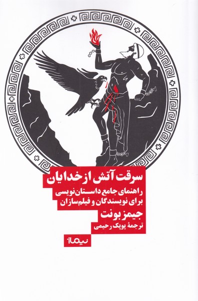 پایانه - سرقت آتش از خدایان