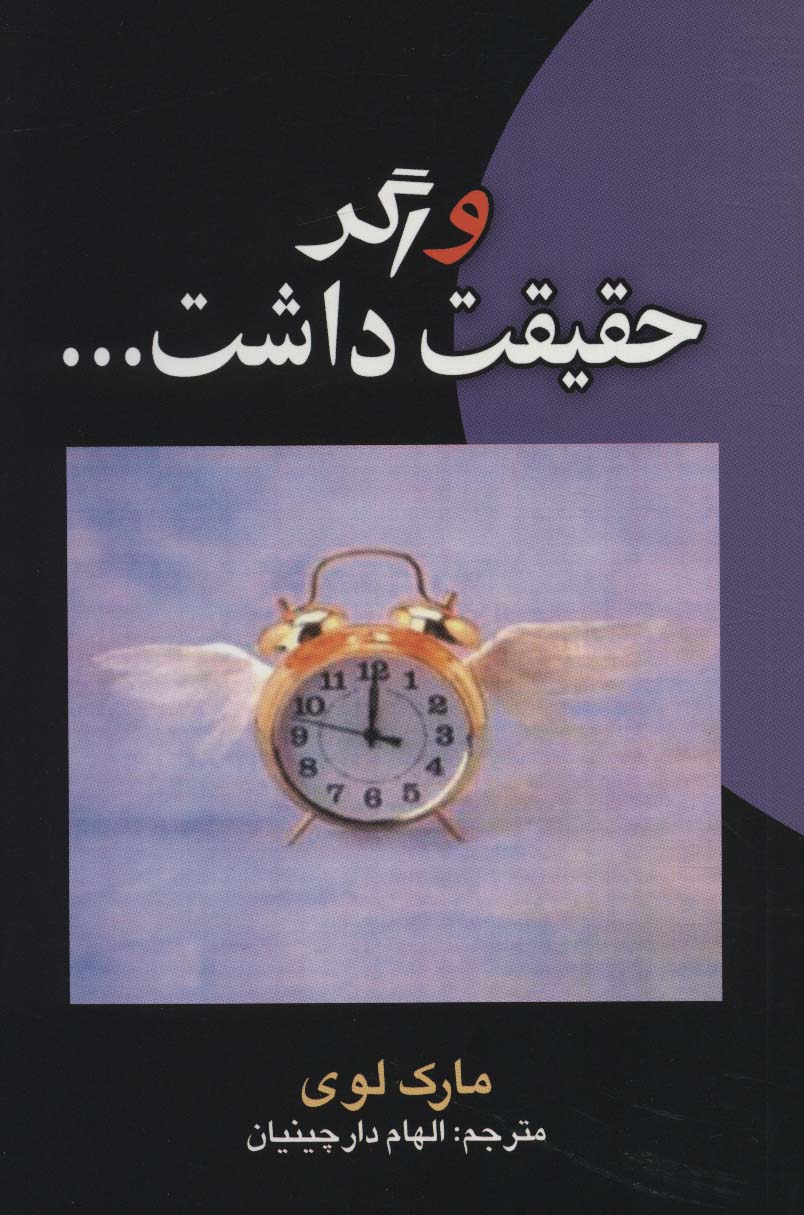 پایانه - و اگر حقیقت داشت…