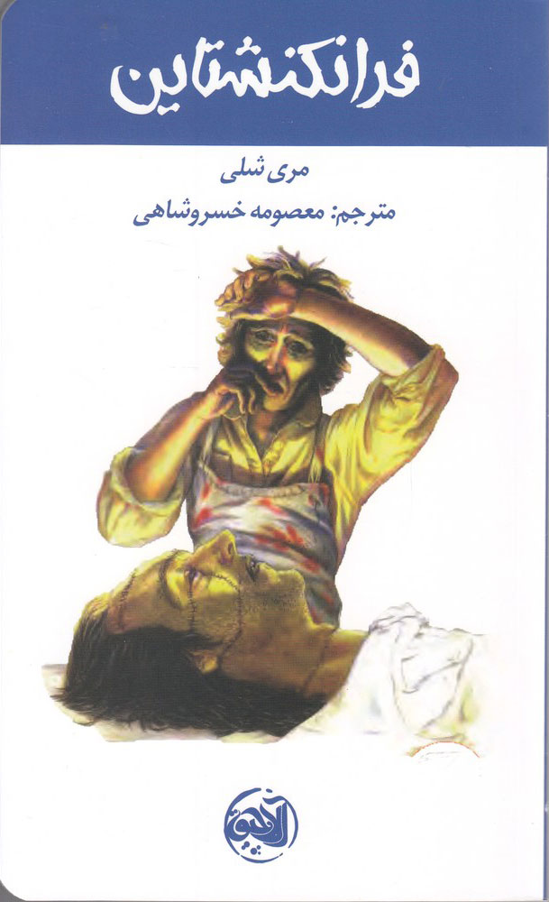 پایانه - فرانکنشتاین