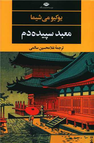 پایانه - معبد سپیده دم