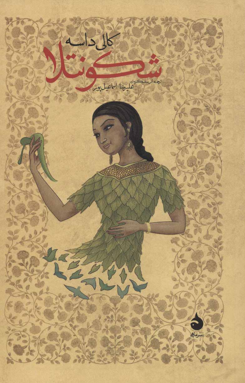 پایانه - شکونتلا