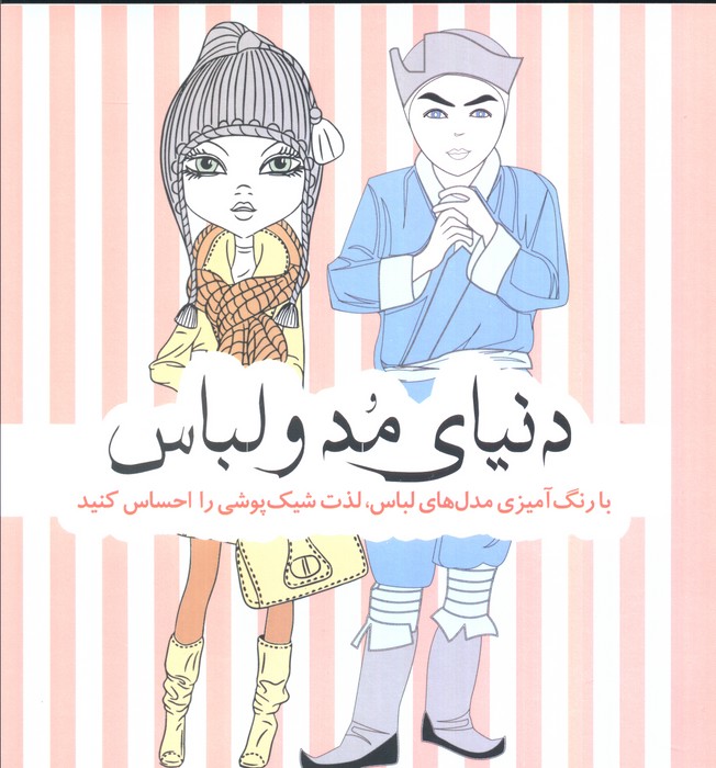 پایانه - دنیای مد و لباس