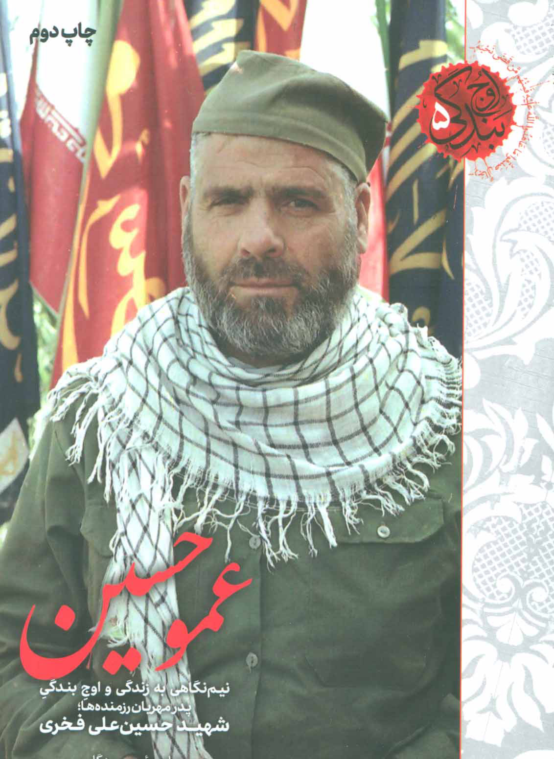 پایانه - عمو حسین