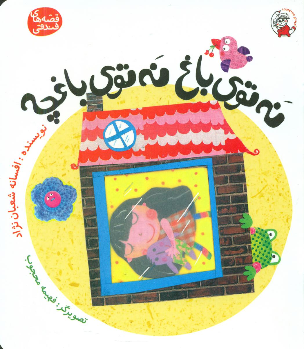 پایانه - نه توی باغ نه توی باغچه