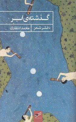 پایانه - گذشته ی ابر