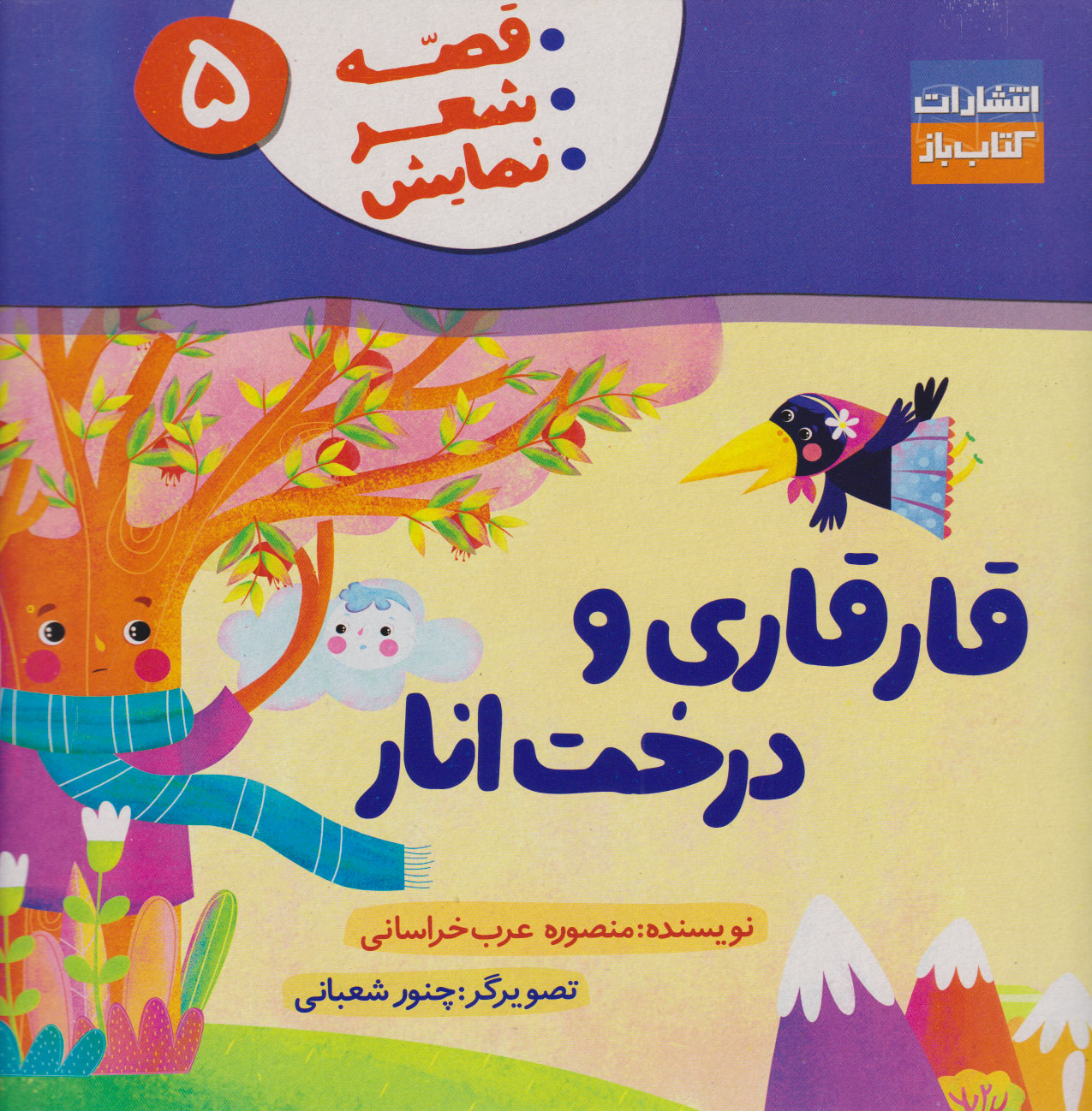 پایانه - قارقاری و درخت انار