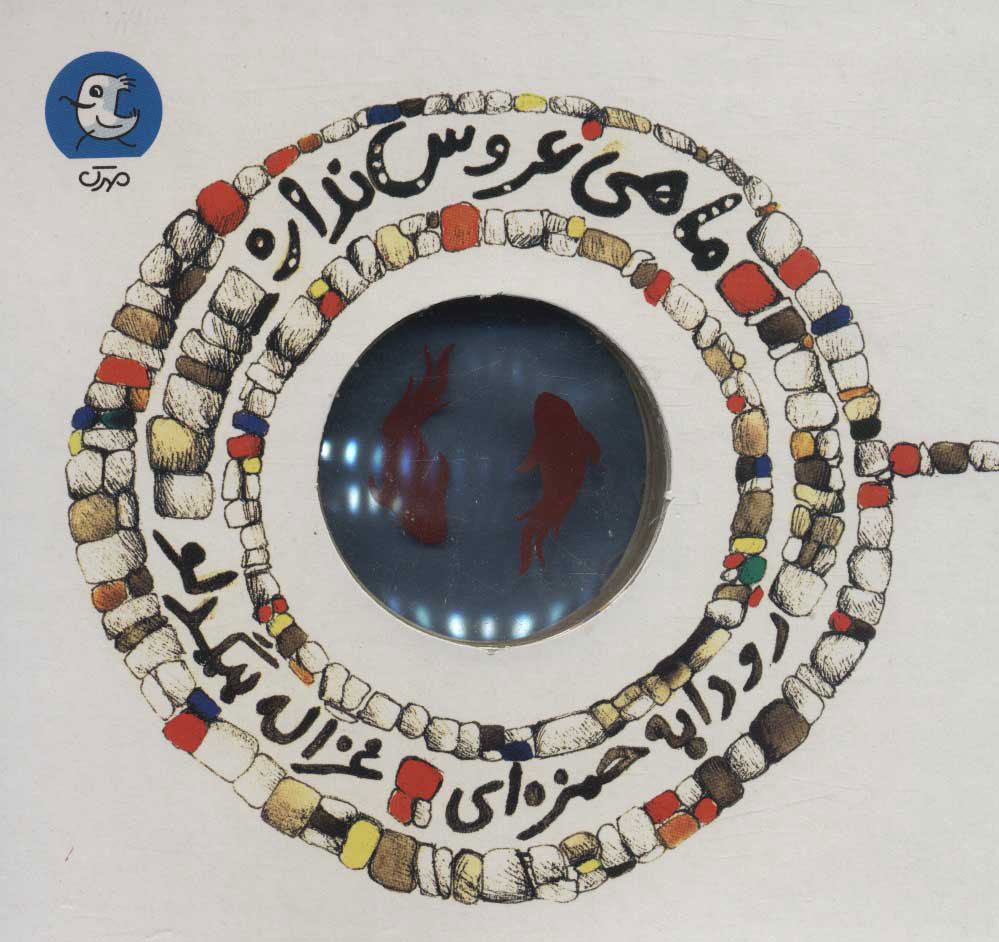 پایانه - ماهی عروس نداره