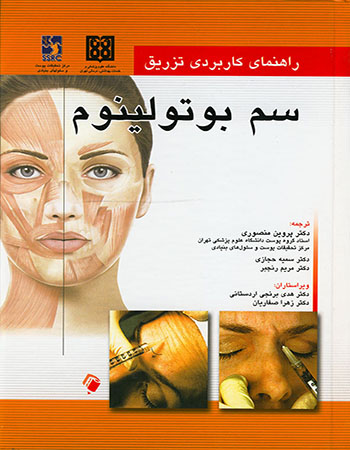 پایانه - راهنمای کاربردی تزریق سم بوتولینوم