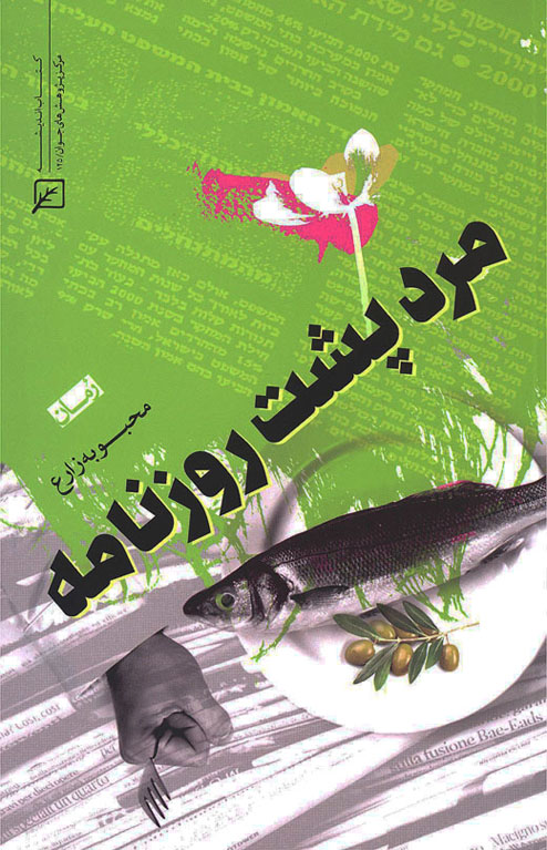 پایانه - مرد پشت روزنامه