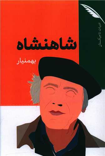 پایانه - شاهنشاه