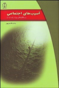 پایانه - آسیب های اجتماعی و راهکارهای برون رفت از آن