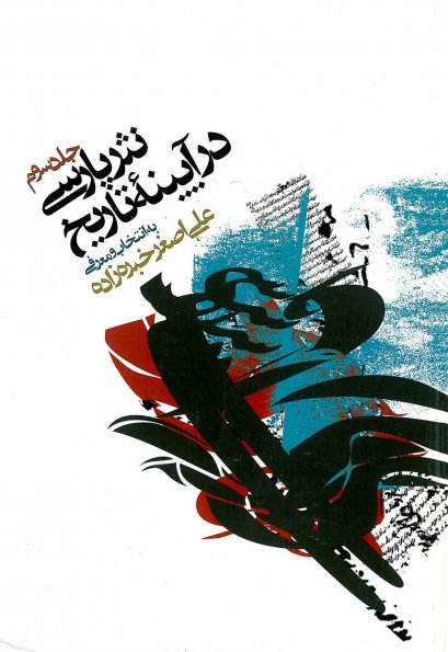 پایانه - نثر پارسی در آیینه تاریخ