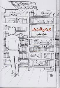 پایانه - ای دیریافته