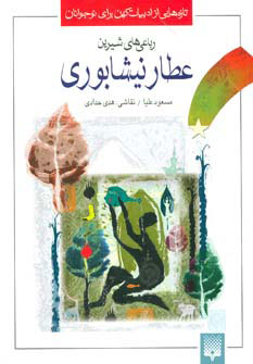 پایانه - رباعی های شیرین عطار نیشابوری(ادبیات کهن برای نوجوانان)